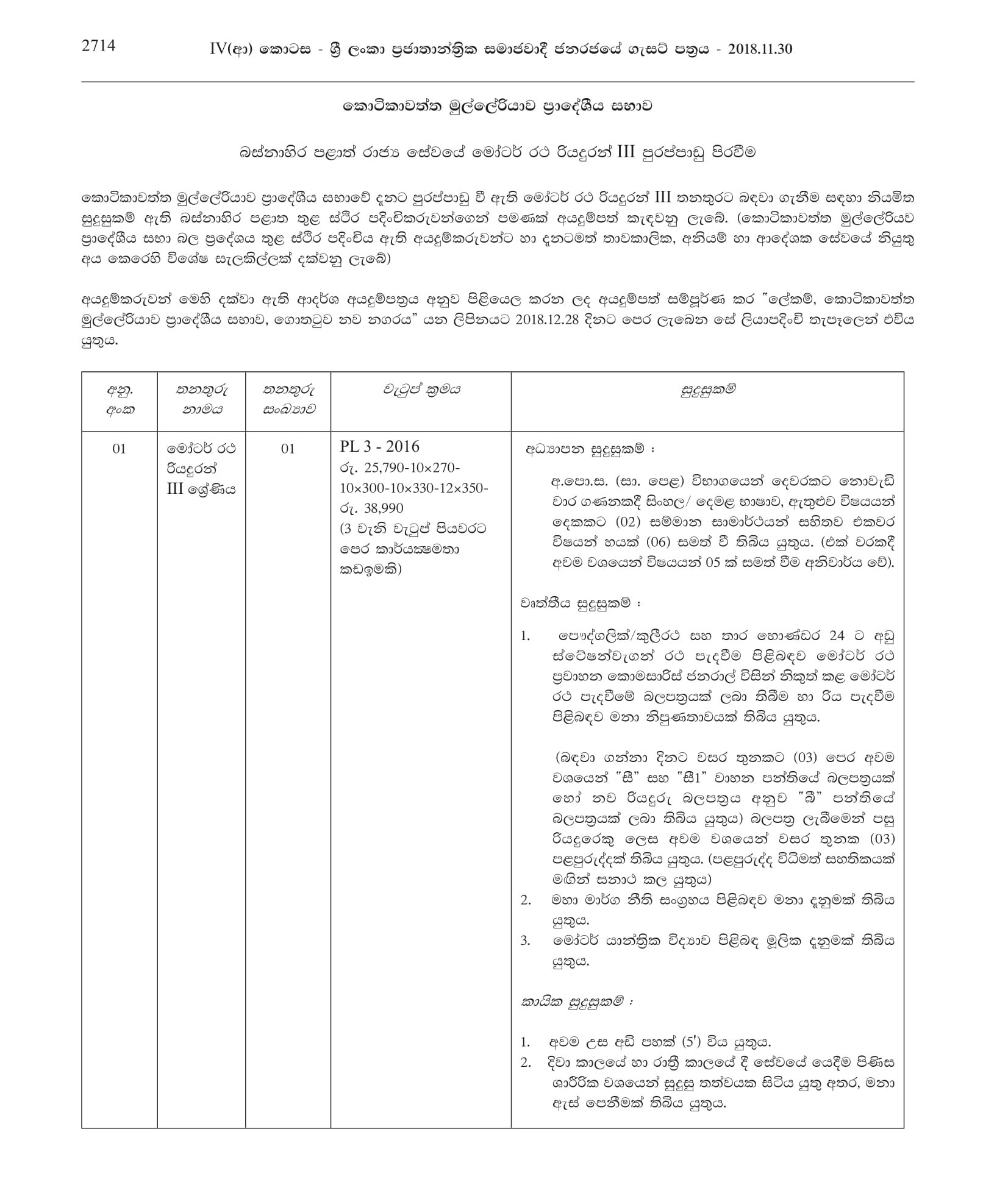 Motor Vehicle Driver - Kotikawatta Mulleriyawa Pradeshiya Sabha